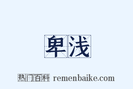 卑浅是什么意思的图片